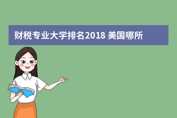 财税专业大学排名2018 美国哪所大学会计专业最好